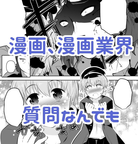 漫画制作のご相談に何でも答えます 漫画制作の悩みや業界の事なんでもどうぞ。 イメージ1