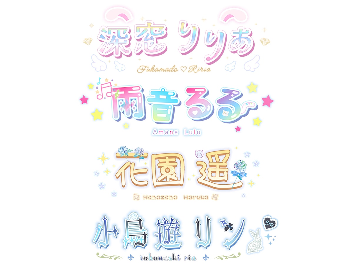 Vtuber様向け★かわいいネームロゴ制作します 商用利用可能！ヘッダーセット可能！ イメージ2