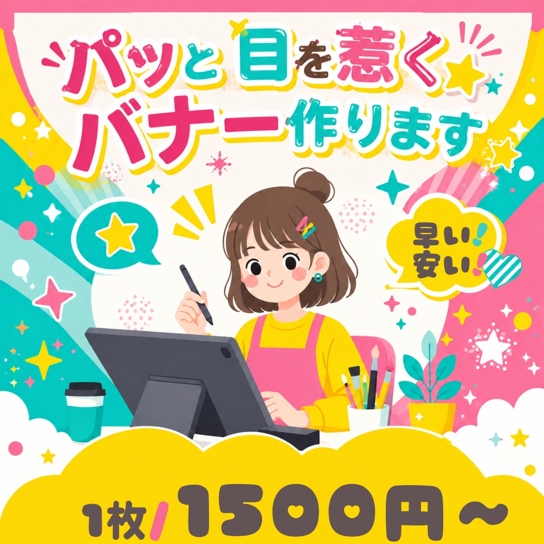 クリックされるバナー制作します 女性目線/現役保育士目線/ママ目線からバナー制作します！ イメージ1