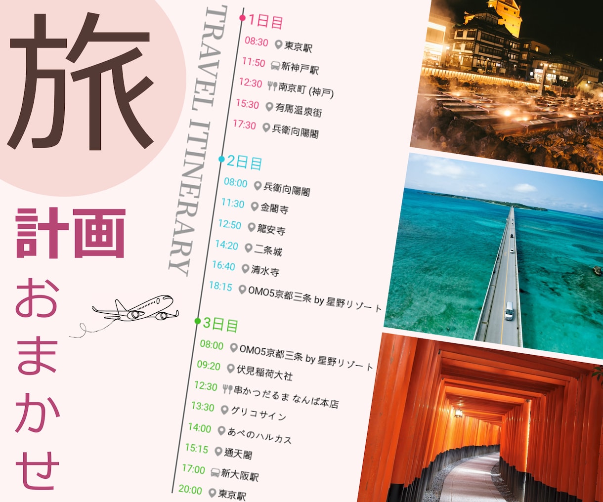 激安！旅行計画が面倒な方へ！充実プラン作成します 面倒な旅行計画をおまかせ！お得で楽しく充実したプランを提案！ イメージ1