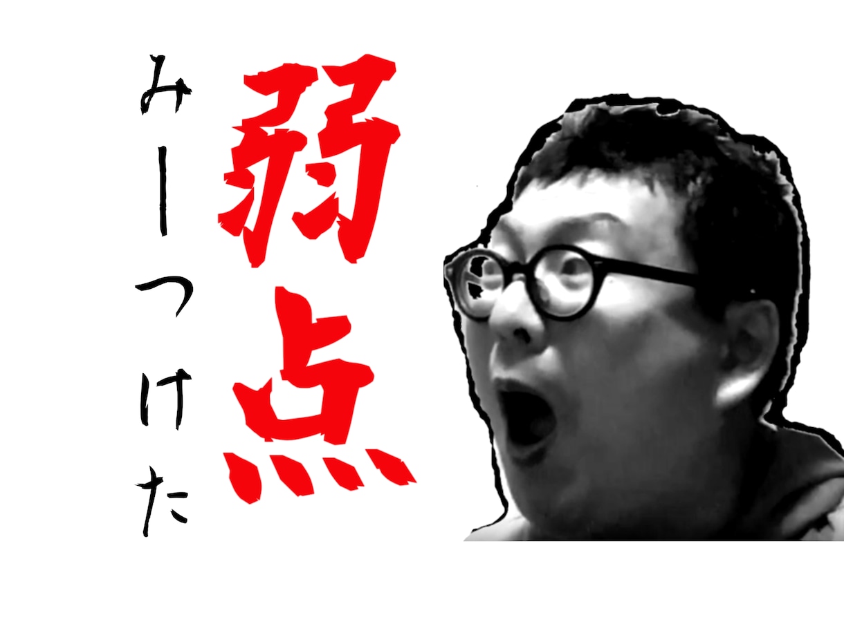 売れない若手芸人やYouTuberの弱点教えます たくさんの業界人を見続けて気づいてしまった弱点をお話します イメージ1