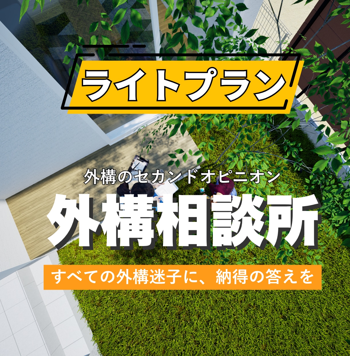 外構迷子相談室|お手軽に外構添削いたします お手軽に実務10年のプロがあなたの外構計画をサポート イメージ1