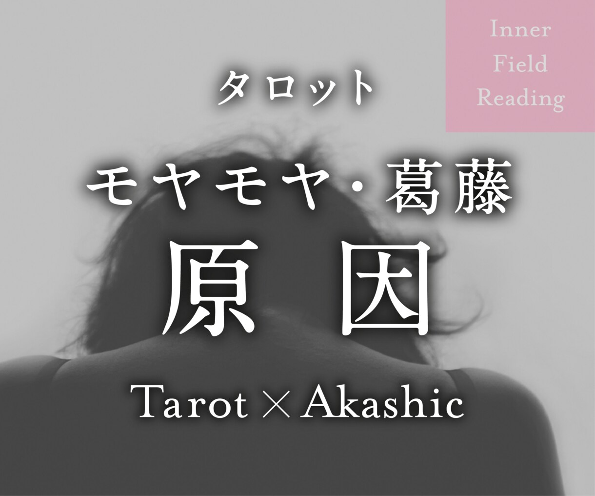 2人の関係「今」何が起きているのかを読みます そのモヤモヤや葛藤の原因をタロット×アカシックで深く読み解き イメージ1