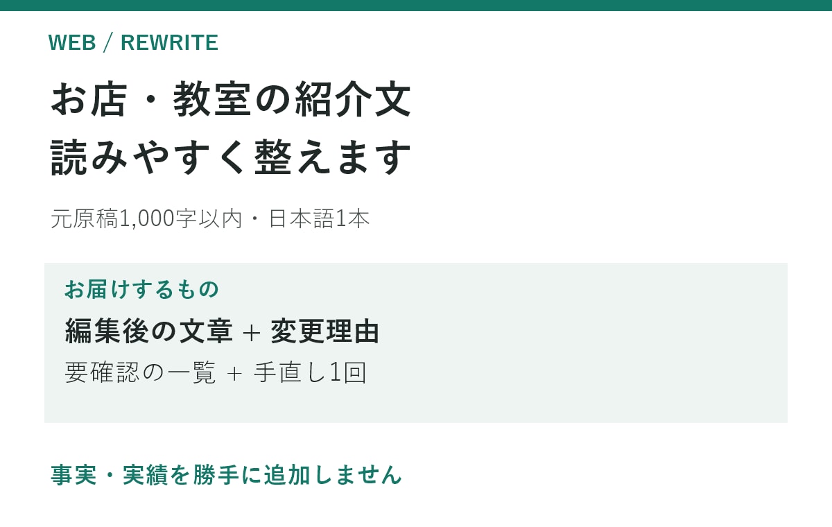 お店や教室の紹介文を読みやすく整えます 元の事実を保ち、文章と伝える順番を整理 イメージ1