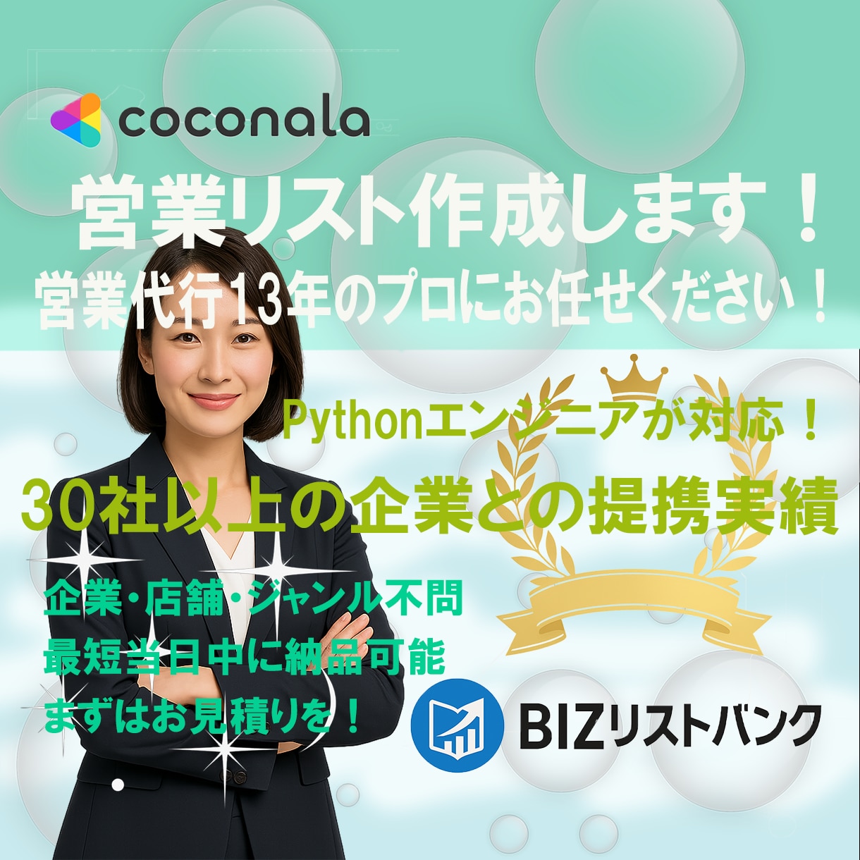 BIZリストバンク　1円/件〜リストを作成します Pythonエンジニアにお任せください イメージ1
