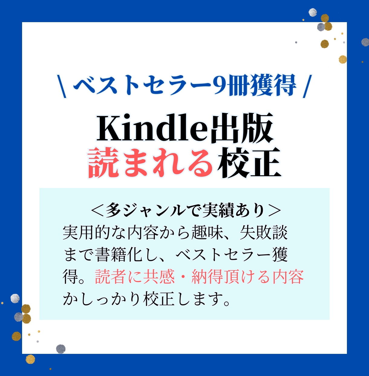 Kindle電子書籍出版の原稿を校正します |多ジャンルでベストセラー16冊、商業出版予定の実力派作家 イメージ1