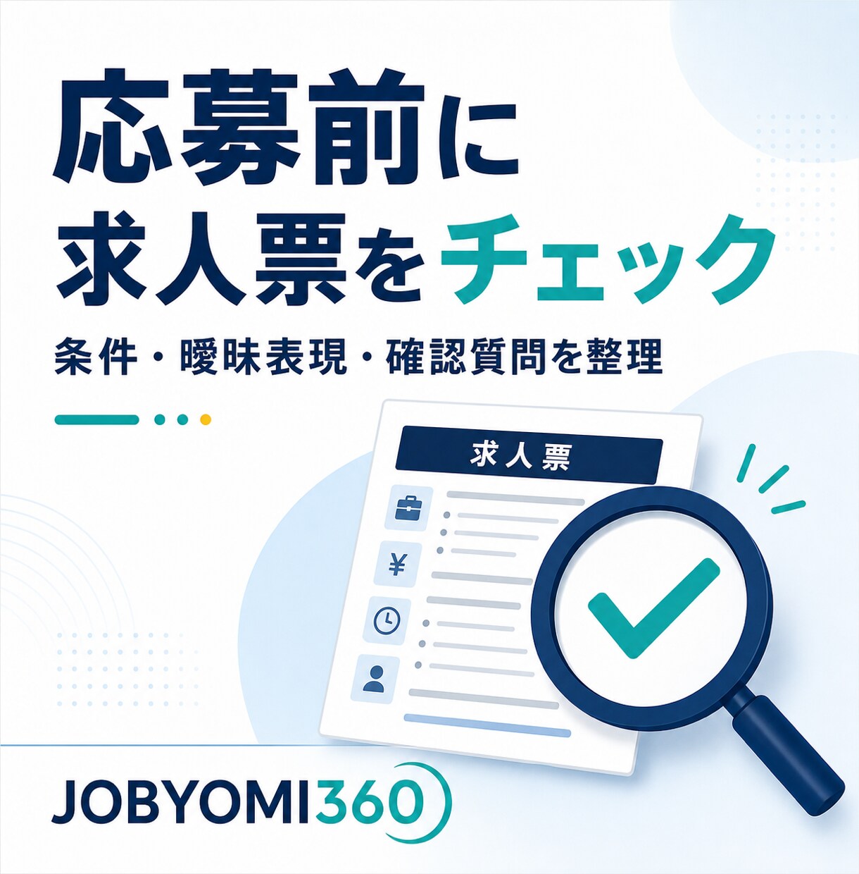 気になる求人票を広告目線で分析します 応募前の不安を、事実・推測・情報不足に分けて整理 イメージ1