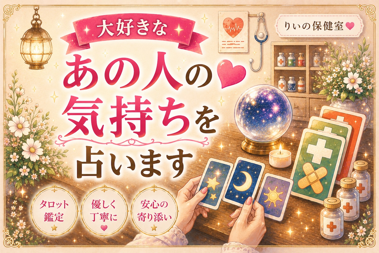 大好きなあの人の気持ちを占います ココナラ出品記念に限定20名までお試し価格で占いします。 イメージ1