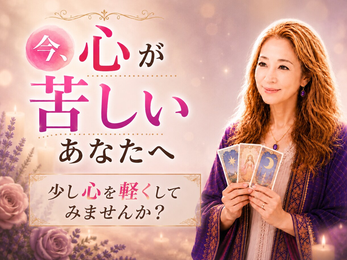 恋愛・仕事・家族のお悩み霊感タロットで占います そのお悩みに寄り添います。心をスッキリするお手伝い。 イメージ1