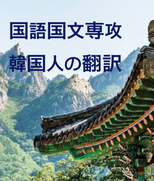 韓国語専攻の高クオリティの翻訳します 日韓夫婦. 京都居住7年の高クオリティの翻訳 イメージ1