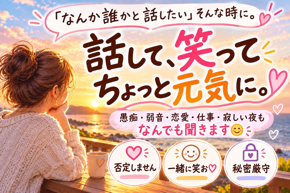 あなたのお話をゆっくりお聴きします 話すことで、少し心が軽くなる時間を イメージ1