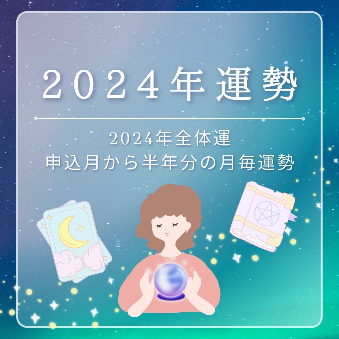 2024年運勢占います ボリュームたっぷり！ 2024年全体運＆月毎運勢！ イメージ1