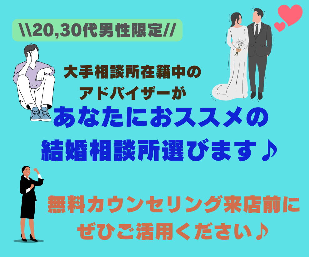 あなたにおススメの結婚相談所を一緒に選びます 結婚相談所に在籍中の私があなたにピッタリの相談所をご紹介♪ イメージ1