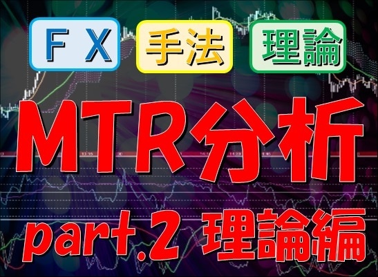 FXオリジナルトレード手法お教えします MTR分析_part.2_理論編 イメージ1