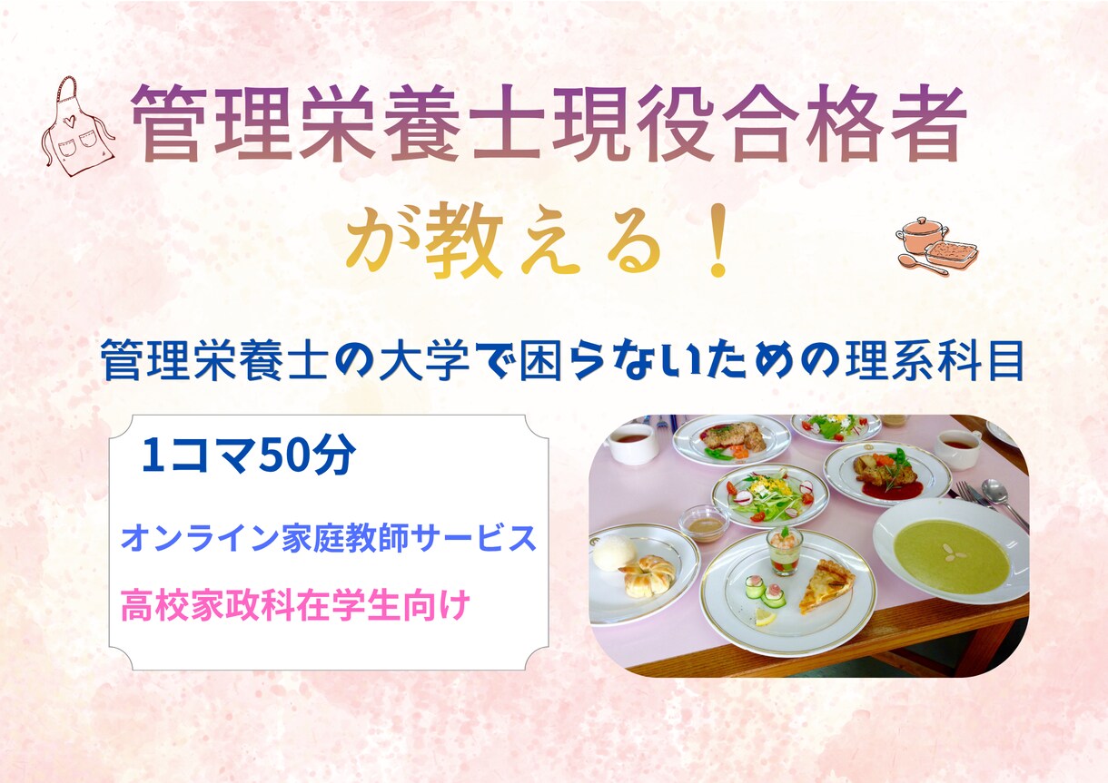 高校家政科出身管理栄養士が高校理科教えます 現役大学時に管理栄養士国家資格を取得した管理栄養士による指導 イメージ1