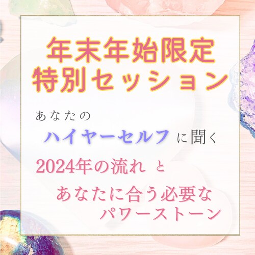 あなたの一年間をハイヤーセルフリーディングします 年末年始限定！2024年どんな流れ？必要なパワーストーンは？ イメージ1
