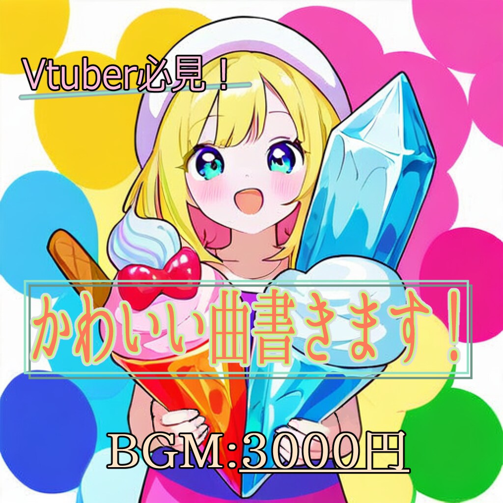 kawaiiサウンドを提供します Vtuber必見！いろいろな「かわいい」をご提供いたします！ イメージ1