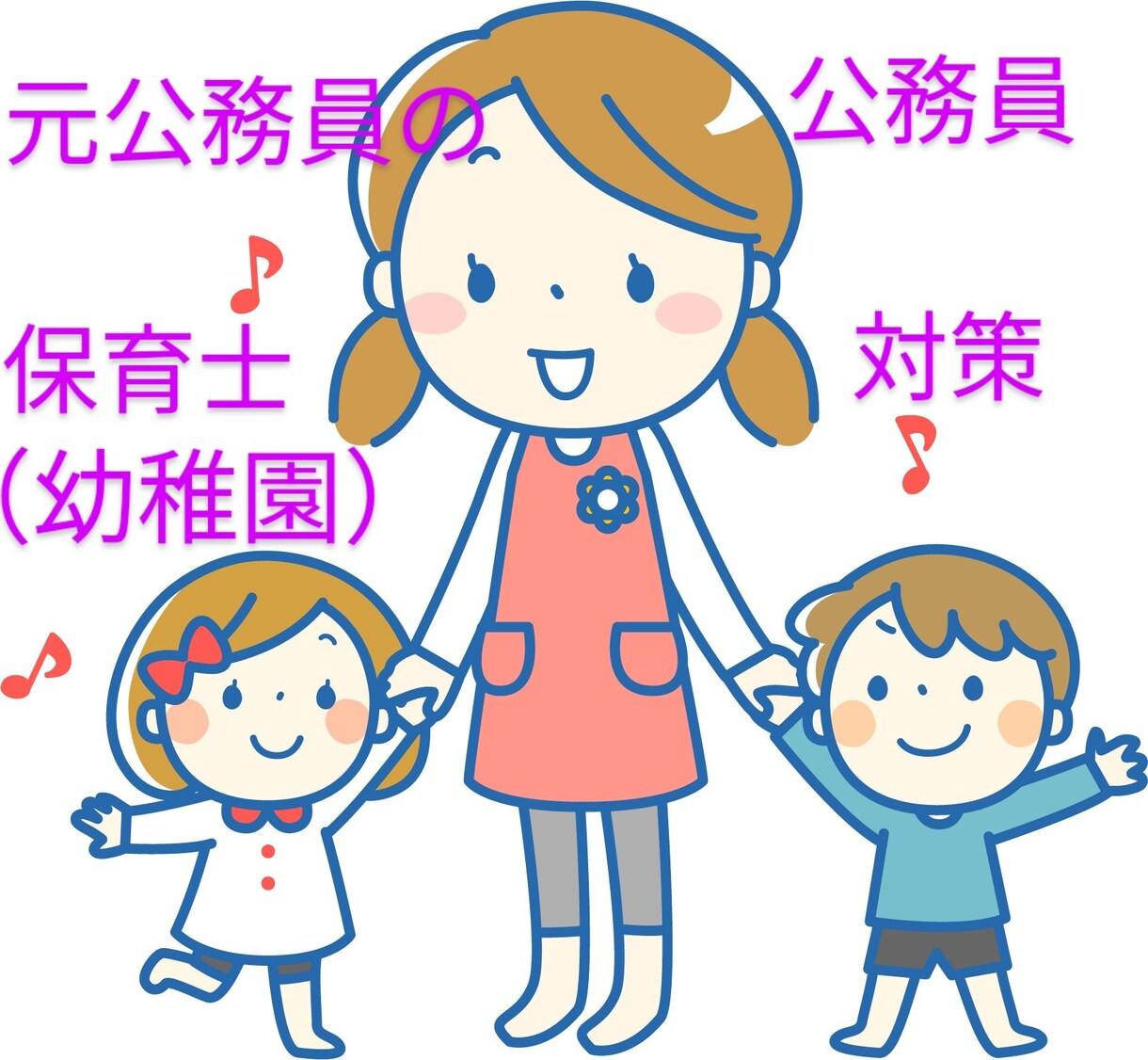 元公務員が「保育士公務員」に特化した支援をします 大学で１００名以上の学生を合格させた元公務員による特別支援！ イメージ1