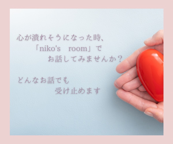 元精神科ナースがあなたのお話をお聴きします 精神科ナースだったnikoがメンタルの不安に寄り添います！ イメージ3
