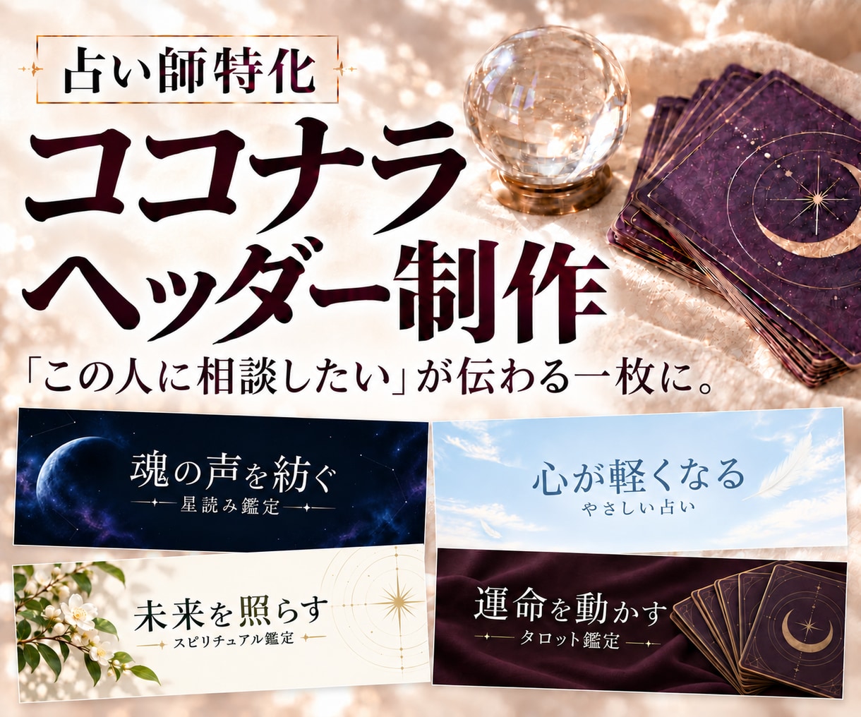占い師さんの売上アップヘッダー・サムネ制作します 鑑定の申込みにつながる、選ばれるプロフィールへ イメージ1