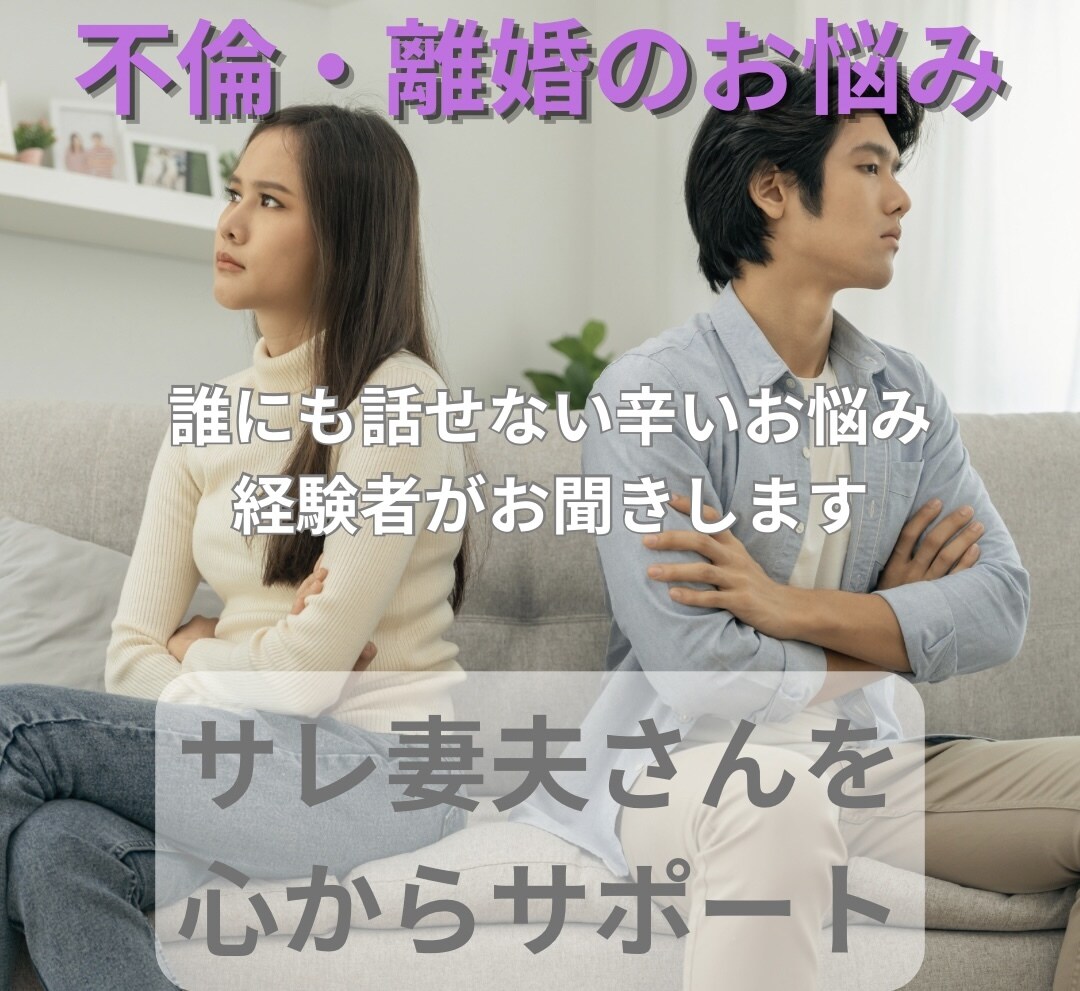 経験者が不倫・浮気のお話しを聞いて心を軽くします どうしたらいいかわからない・話を聞いて欲しい方へ イメージ1