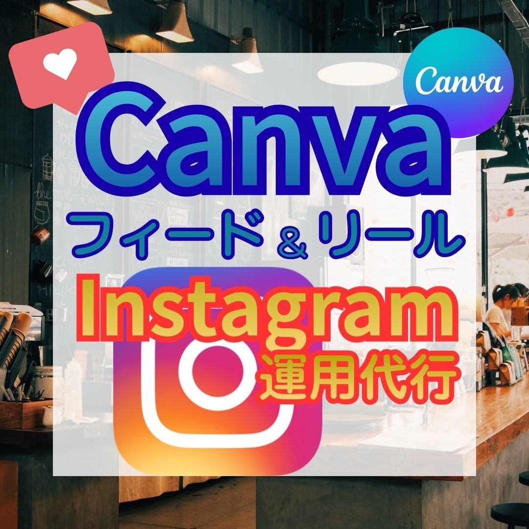インスタグラムのフィード・リール投稿作成代行します Canva制作★Instagram運用もOK！実績600超え イメージ1