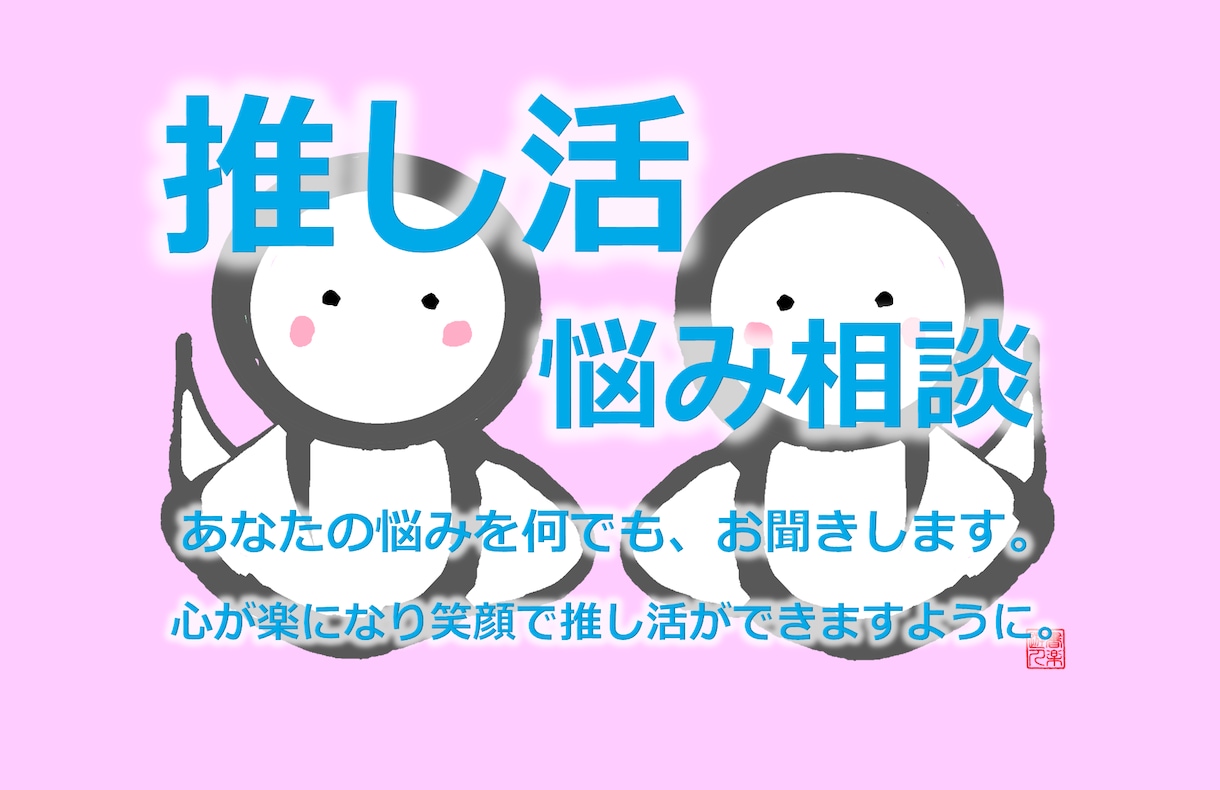 推し活の悩みを3時間チャットで何でも、お聞きします 推し活（運営側）経験を活かし悩み、相談、1つアドバイスします イメージ2