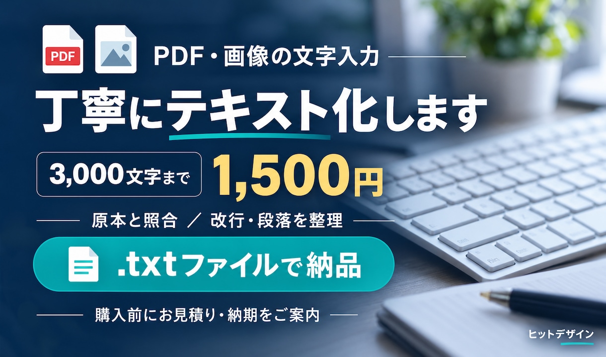 PDF・画像の文字を丁寧にテキスト化します 3,000文字まで1,500円！面倒な文字入力を代行 イメージ1