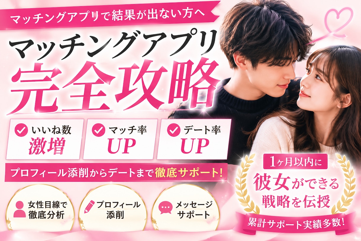 現役大学生が教える男性向けマッチングアプリ成功ます マッチングアプリで成功しない男性何がダメか教えます イメージ1