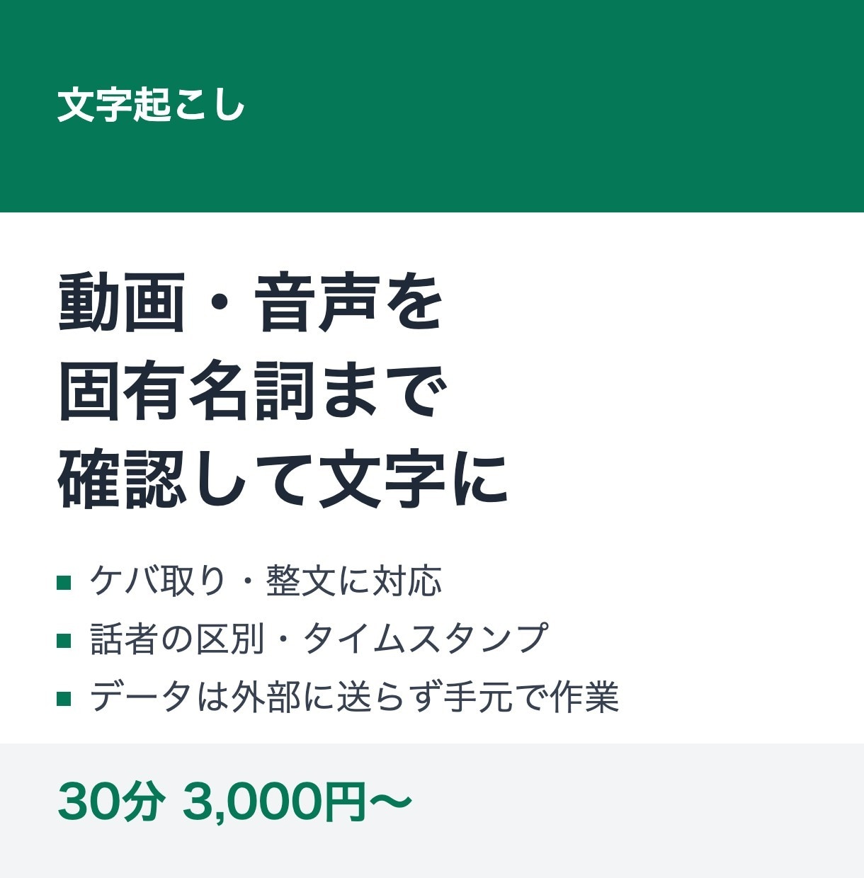動画・音声を固有名詞まで確認して文字起こしします ケバ取り・整文・話者分け・タイムスタンプに対応 イメージ1