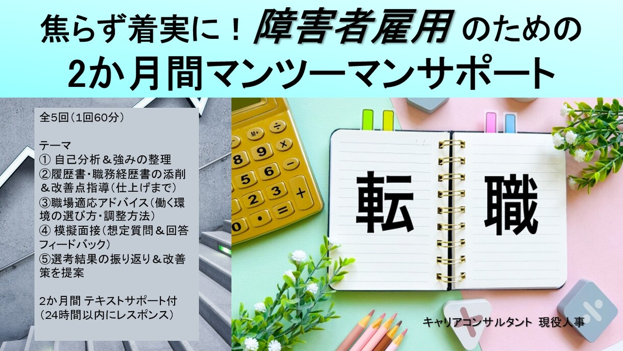 障害者雇用の不安を解消！2か月間徹底サポートします 後悔しない就活サポート 納得いく選択を｜2か月間の伴走プラン イメージ1