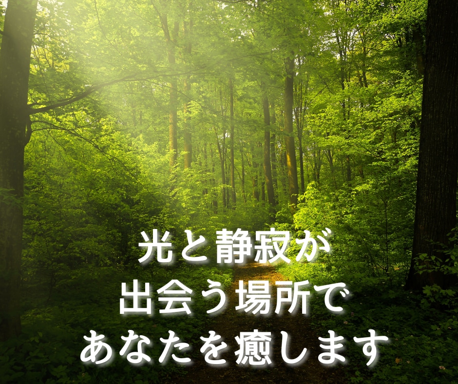 やさしい光のレイキを3日間受け取れます 山の気と水音に包まれ、愛と光のエネルギーをお届けします イメージ7