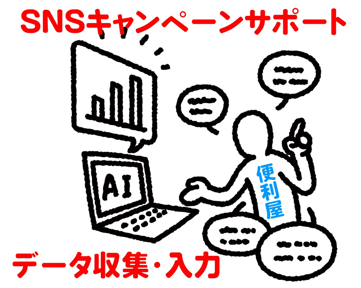 SNSのコメントデータを集計します プレゼントキャンペーンを行なっている企業へのサポート イメージ1