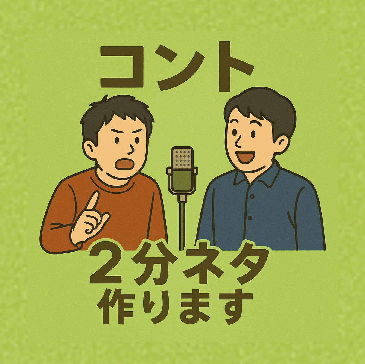 キングオブコントの2分ネタを作成します 【3回修正可能】プロだけでなくアマチュアの方も大歓迎！！ イメージ1