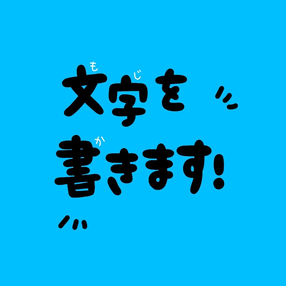 POPな文字を書きます パッと見た時に目に留まりやすいPOPな文字を書きます イメージ1