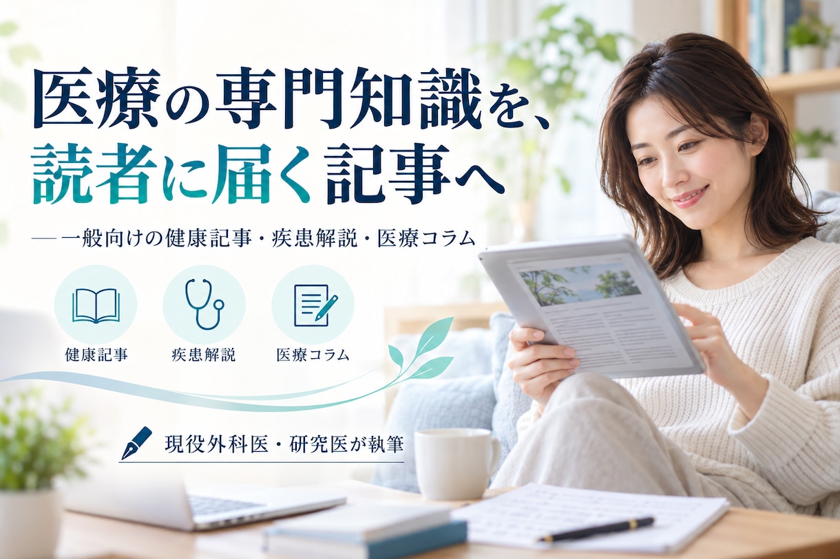 現役外科医・研究医が医療系全般の記事を作成します 医療系全般の記事を執筆します。 イメージ3