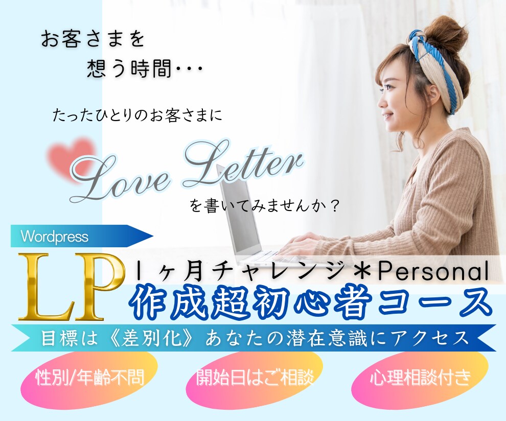 説明会→LP作成超初心者コース１ヶ月[講座]します 目標は《差別化》あなたの潜在意識に心理職がアクセス！ イメージ1