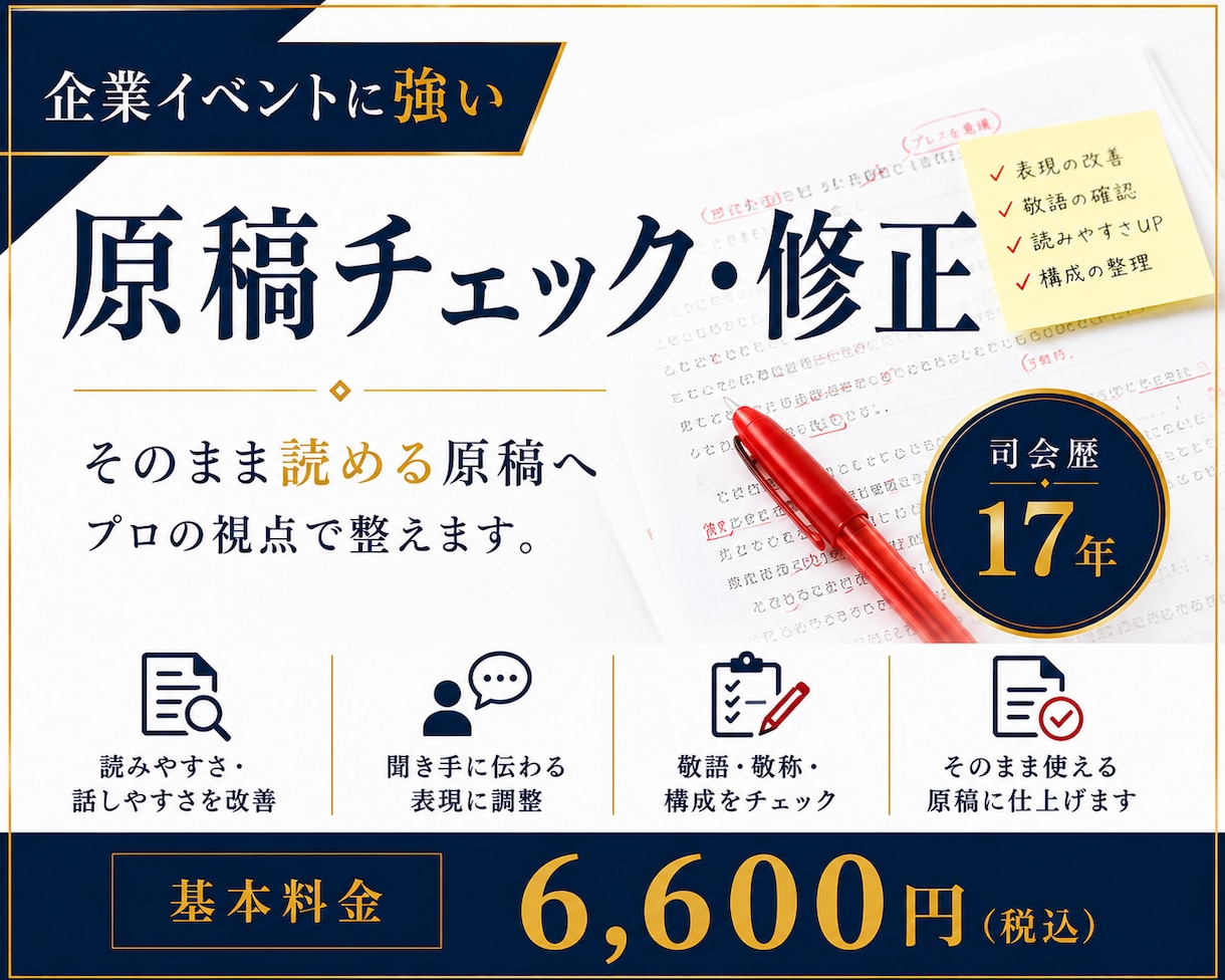 司会原稿をプロ目線でチェック・修正します 伝わる・話しやすい原稿へブラッシュアップ イメージ1