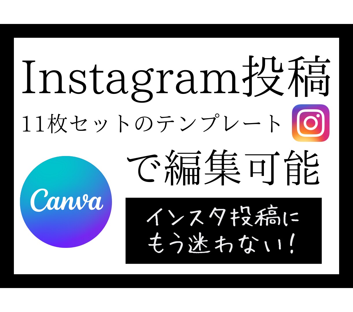 Instagram投稿テンプレートを販売します もう投稿で悩まない。canvaテンプレート イメージ1