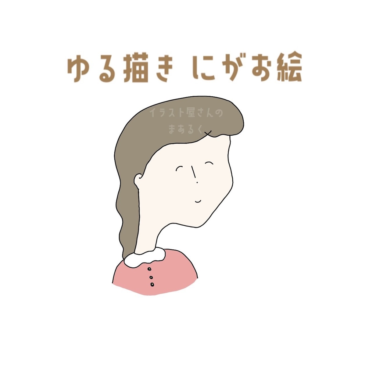 SNSアイコンや待ち受け画像にお使いいただけます ご自身やペットさんの似顔絵をゆるいイラストに仕上げます！ イメージ1