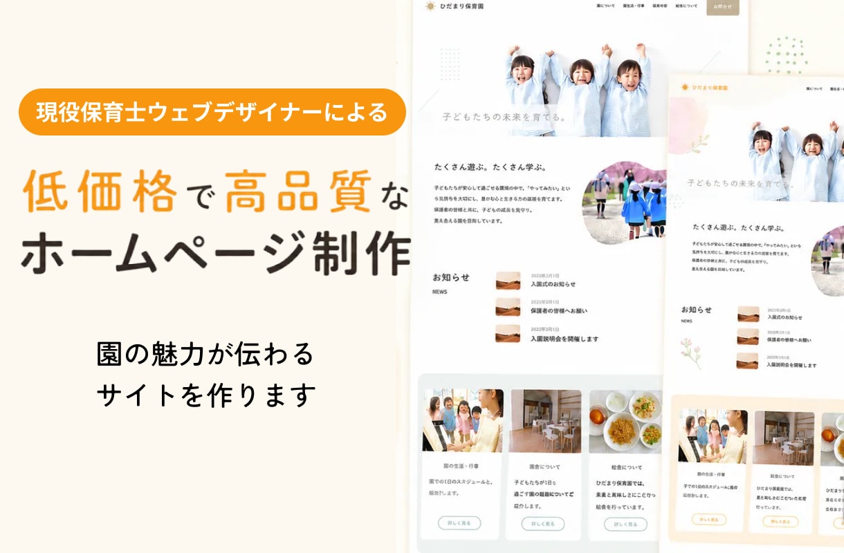 現役保育士が保育園のホームページ制作します 独自テンプレート使用で高品質・低価格・短納期 イメージ1
