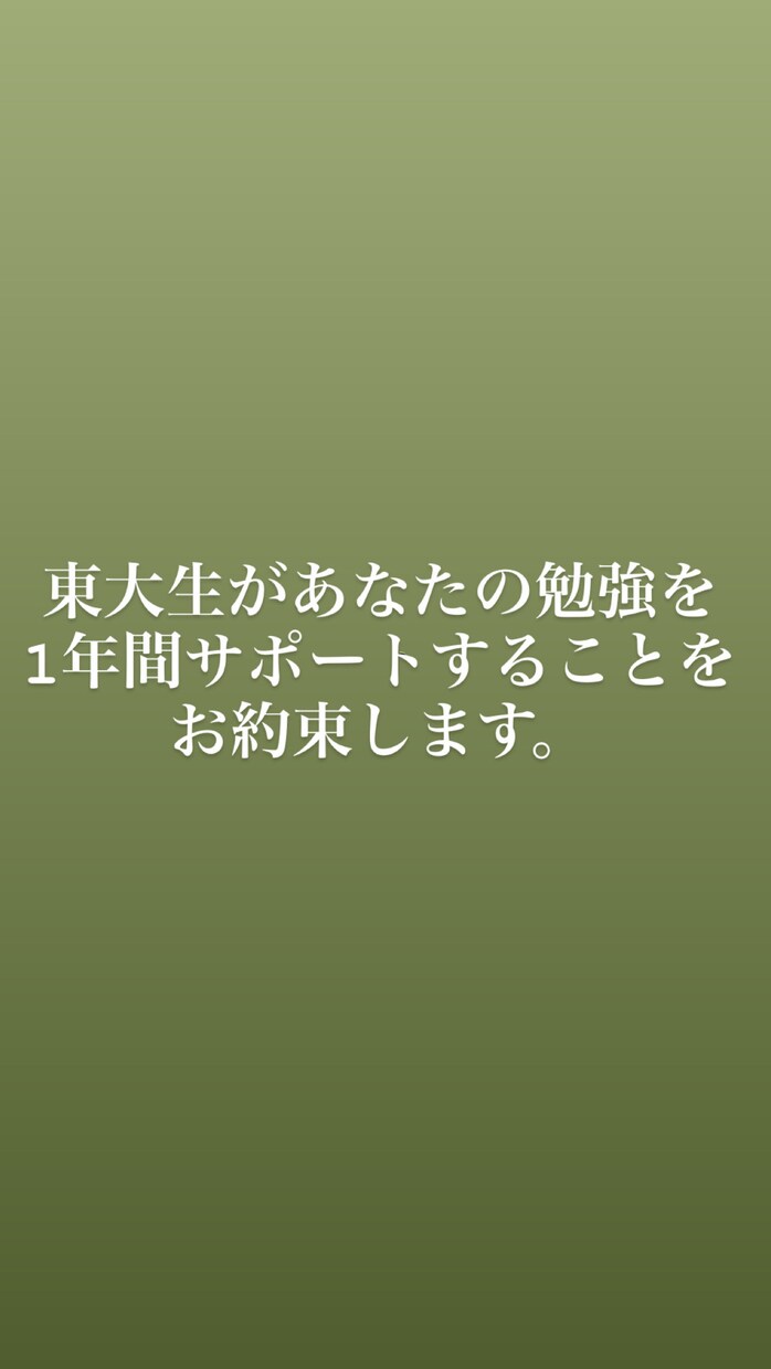 1年間東大生があなたの受験のサポートをします 勉強計画や勉強管理など1年間かけてサポートいたします。 イメージ1