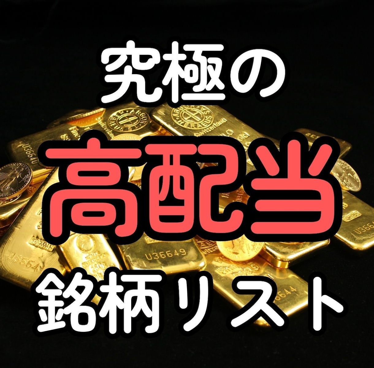 高配当株銘柄リスト売ります 配当金を増やしたい方！何の銘柄を買えば良いかわからない方！ イメージ1