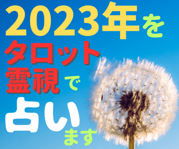 この先1年間のあなたの運勢を占います 占う数に制限なし。片っ端から質問にお応えします。 イメージ5