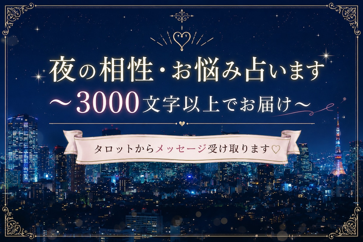 夜の相性・悩み占います タロット×チャネリングでメッセージ受け取ります♡ イメージ1