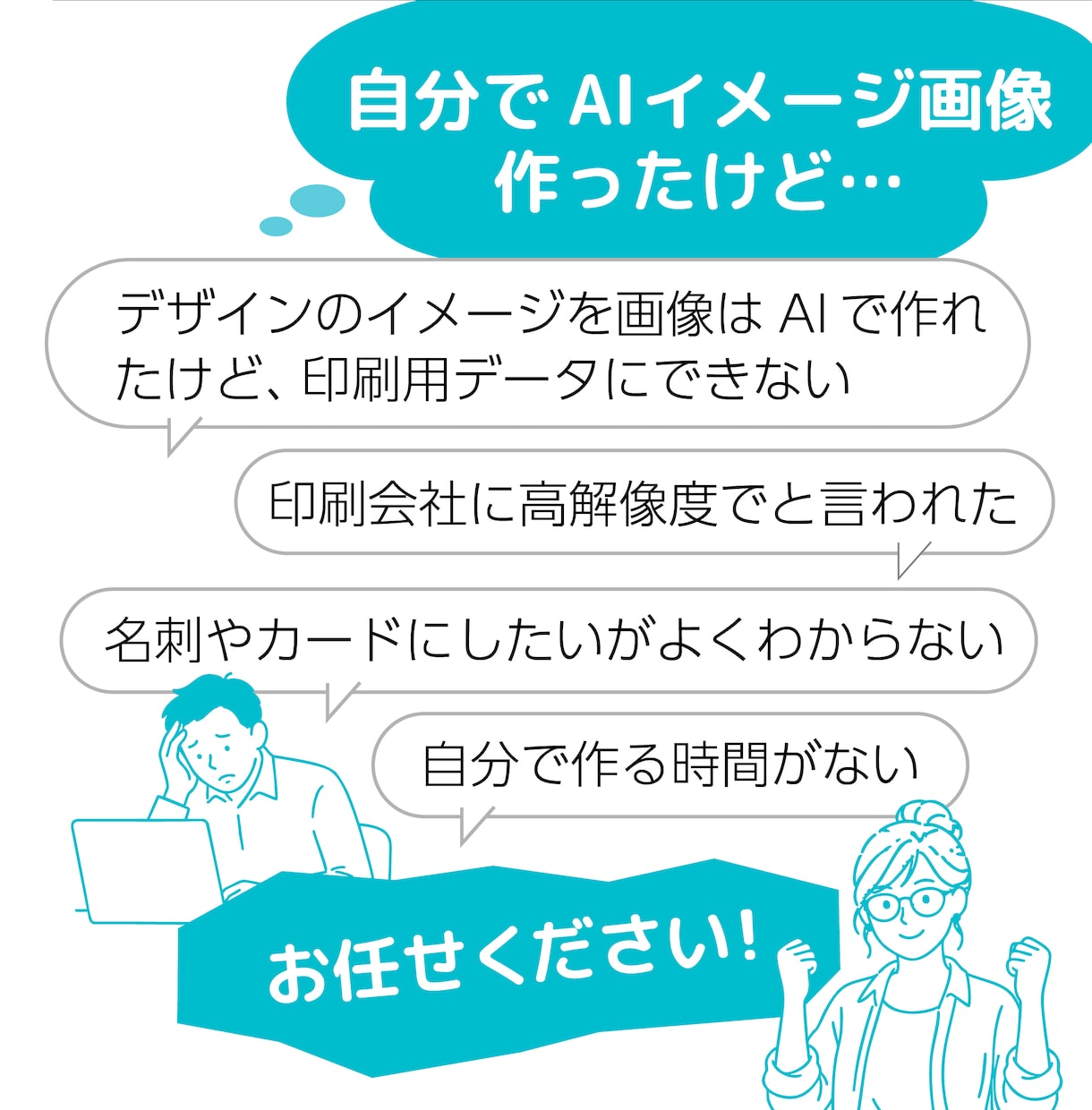 AIで生成した画像を印刷で使えるデータにします プロデザイナーがAIで作った画像を印刷で使える形に整えます イメージ2