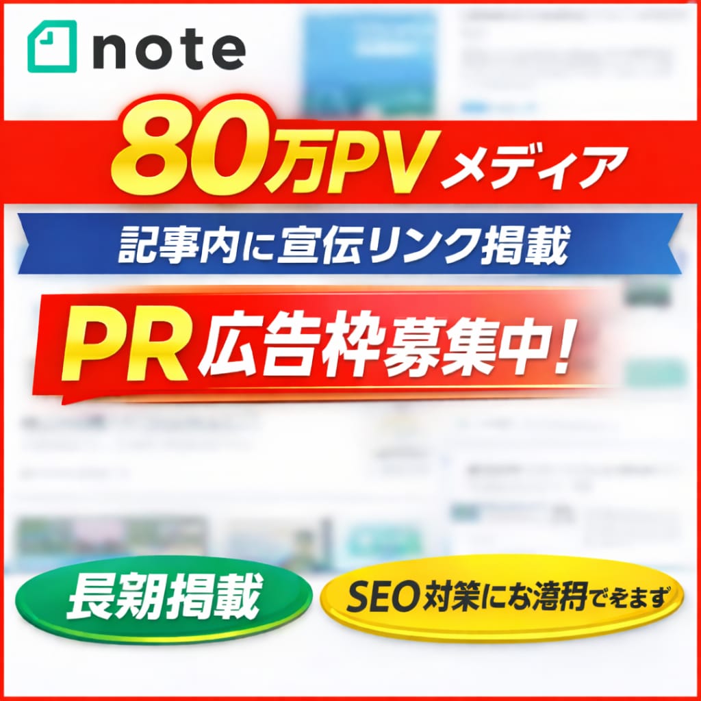 160万PVメディアnoteにPR広告掲載します SEO・認知拡大に最適！記事内PRで効果的な宣伝をご提供 イメージ1