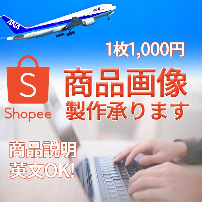 Shopeeの商品画像制作承ります 目を引く画像加工をご提案いたします イメージ1
