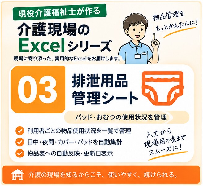 介護施設向け）排泄用品管理Excelを提供します パッド・おむつ管理をもっと見やすく簡単に イメージ1