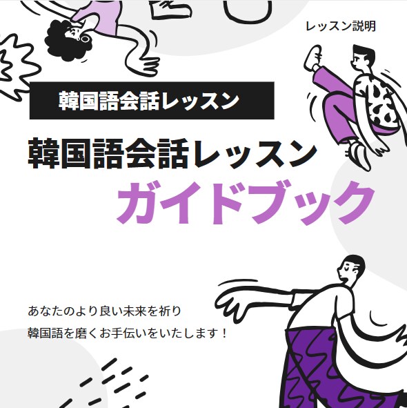 初級から上級までの韓国語の会話レッスンします 韓国在住日本人が教える実用会話を短期間で習得しちゃおう！ イメージ1